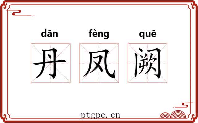 丹凤阙 丹凤阙