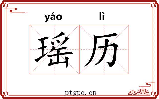 瑶历