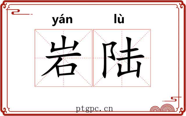 岩陆