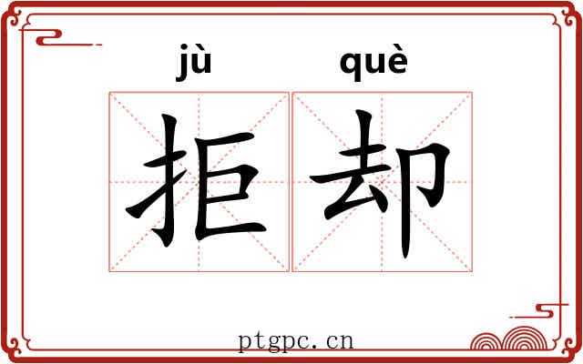 拒却