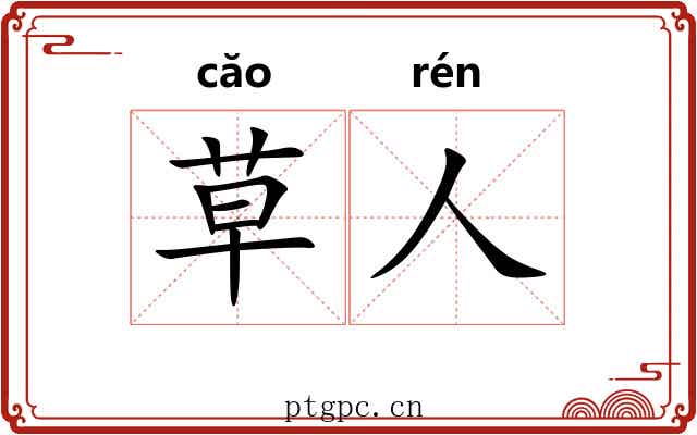 草人 草人