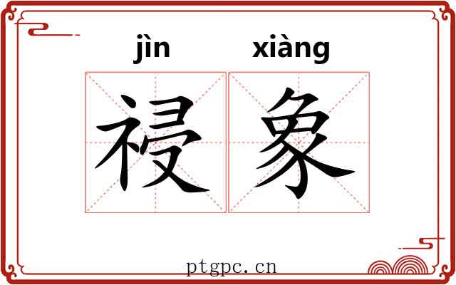 祲象