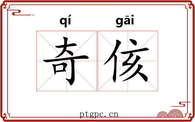 奇侅