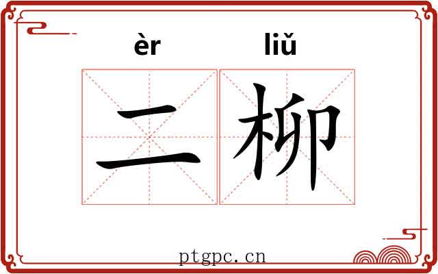 二柳