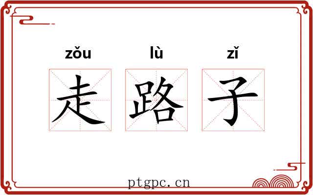 走路子 走路子