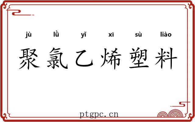 聚氯乙烯塑料 聚氯乙烯塑料