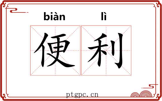 便利 便利