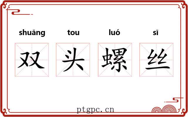 双头螺丝 双头螺丝