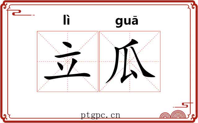 立瓜