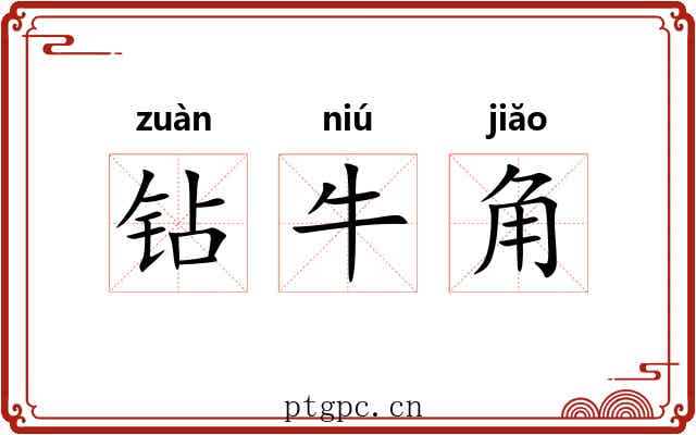 钻牛角