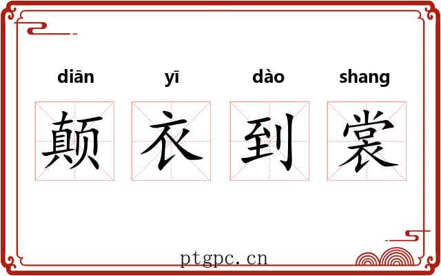 颠衣到裳 颠衣到裳