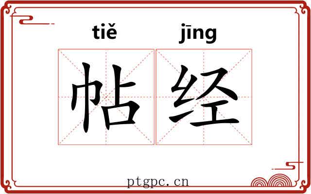 帖经 帖经