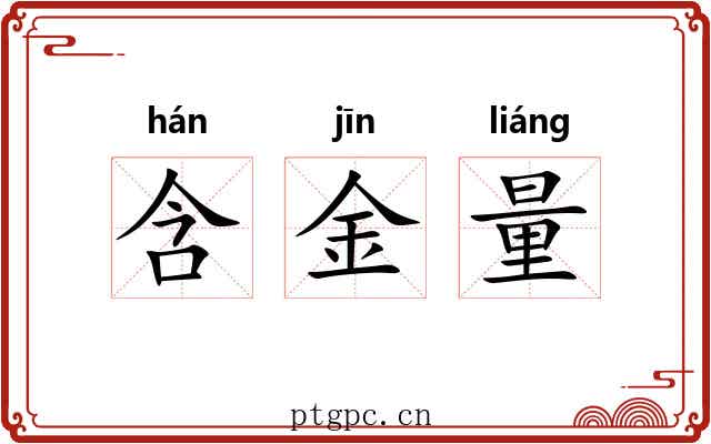 含金量 含金量
