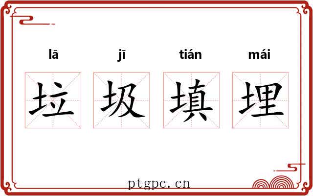垃圾填埋 垃圾填埋
