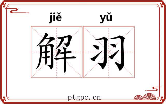 解羽 解羽