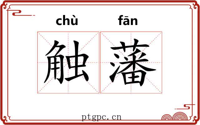 触藩