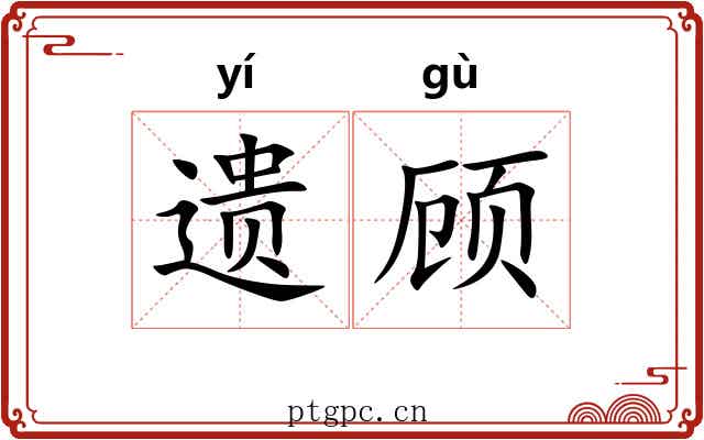 遗顾
