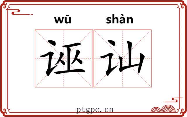 诬讪