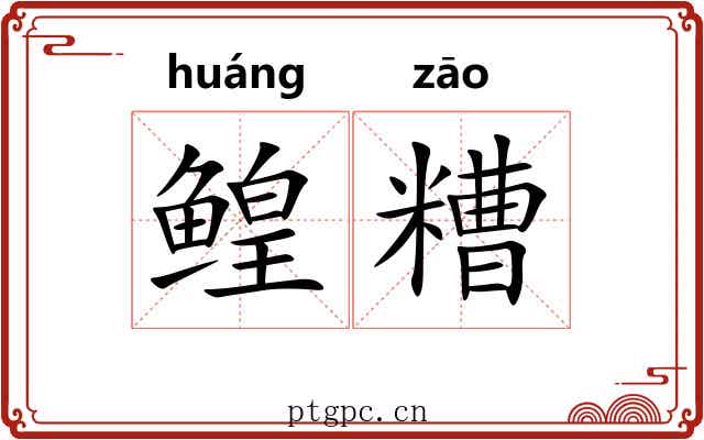 鳇糟