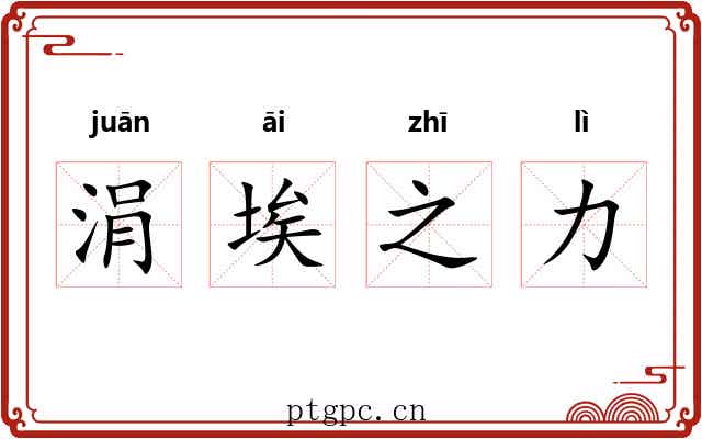 涓埃之力 涓埃之力