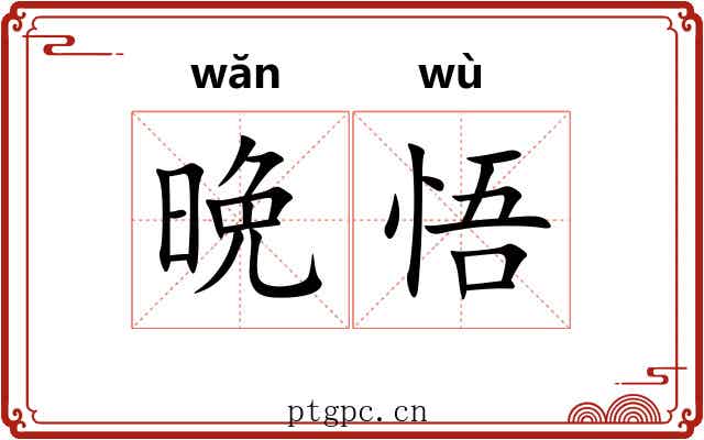 晩悟