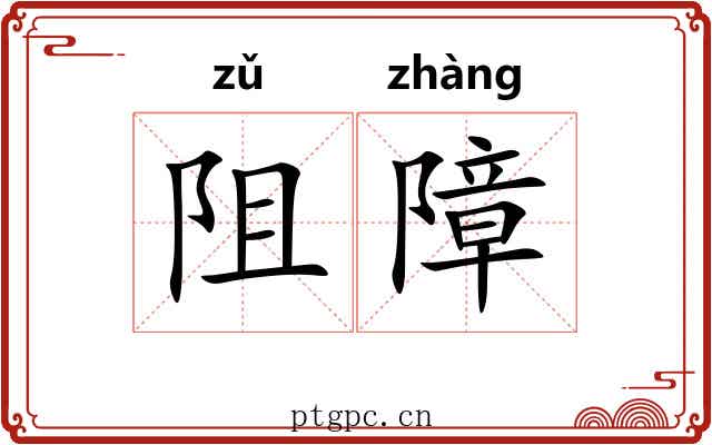 阻障