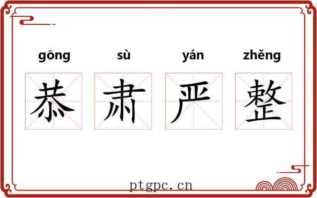 恭肃严整 恭肃严整