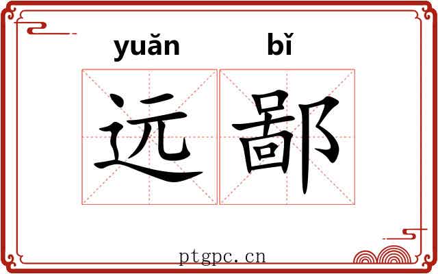 远鄙 远鄙