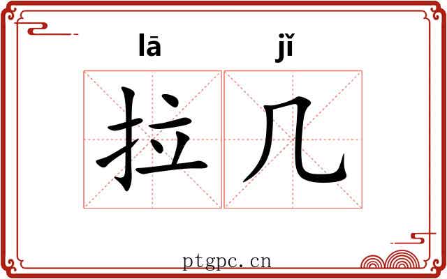 拉几 拉几
