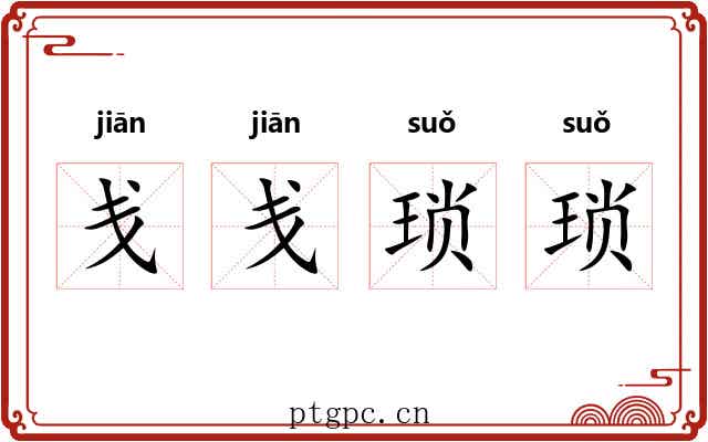戋戋琐琐