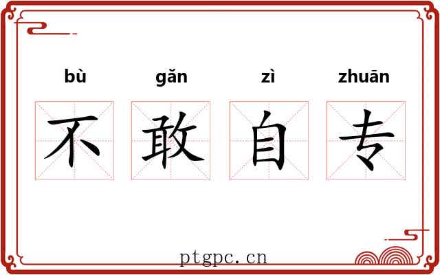 不敢自专 不敢自专