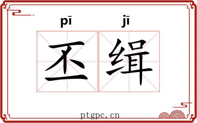 丕缉