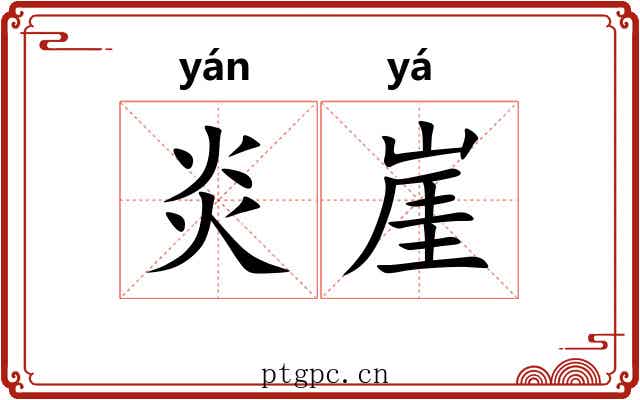 炎崖