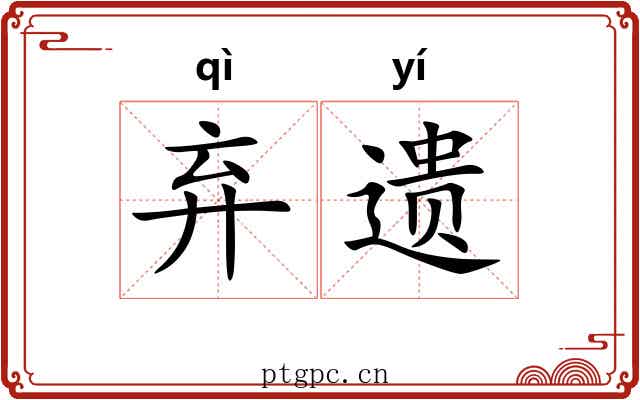 弃遗 弃遗