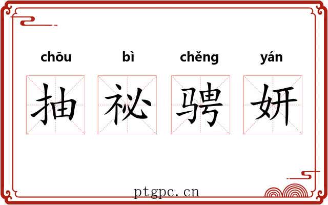 抽祕骋妍 抽祕骋妍