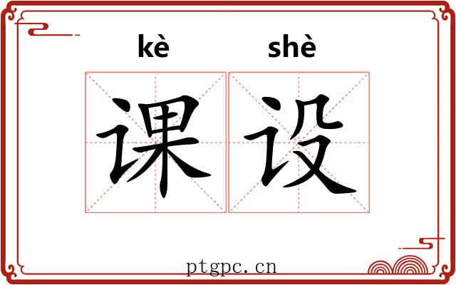 课设