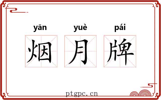 烟月牌 烟月牌