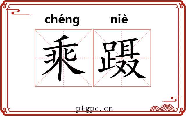 乘蹑 乘蹑