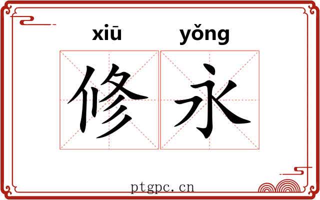 修永 修永