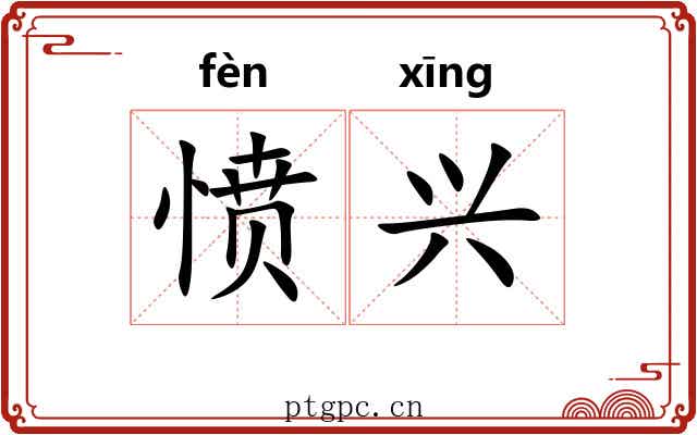 愤兴 愤兴