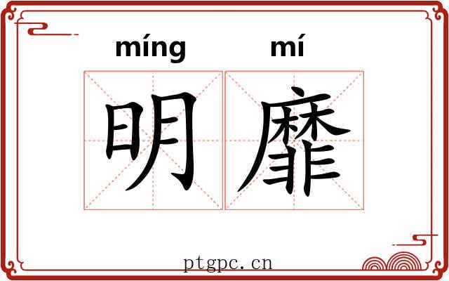 明靡 明靡