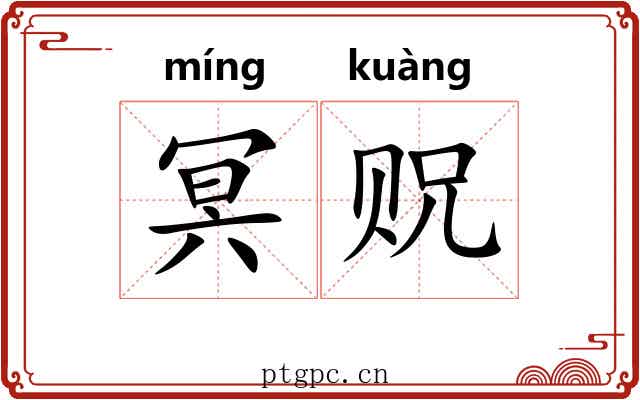 冥贶
