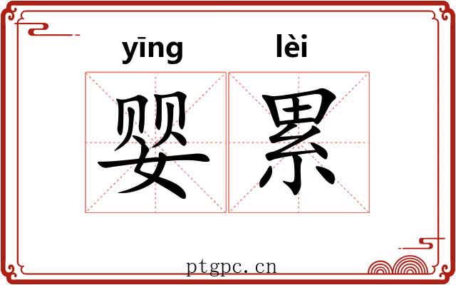 婴累