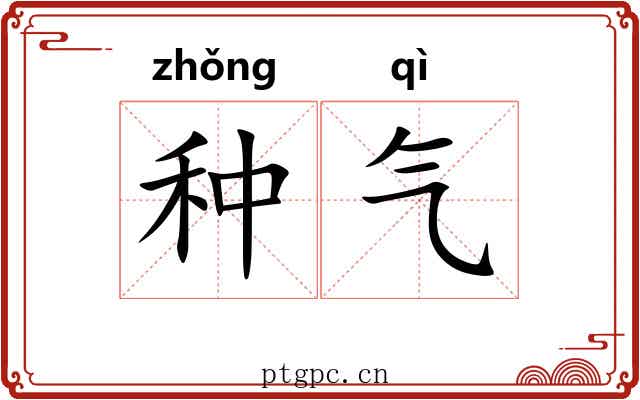 种气 种气