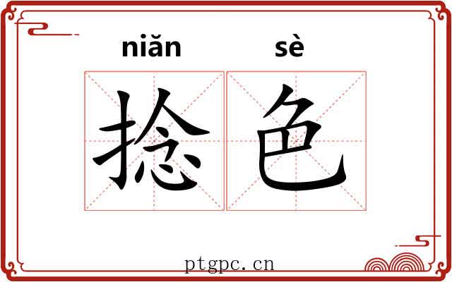 捻色