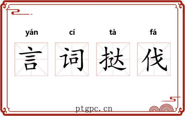 言词挞伐 言词挞伐