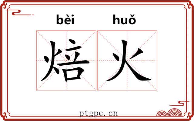 焙火