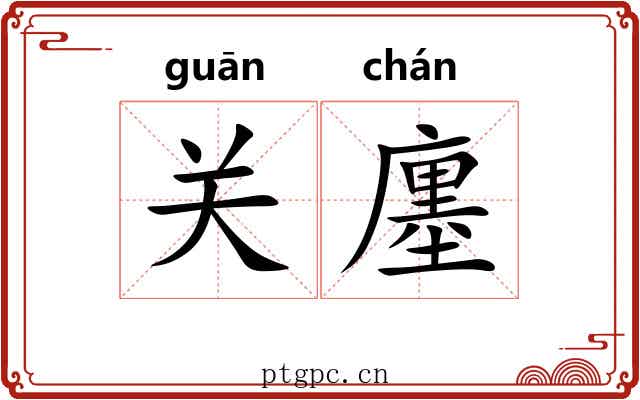 关廛