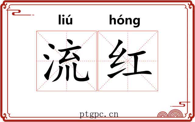 流红 流红