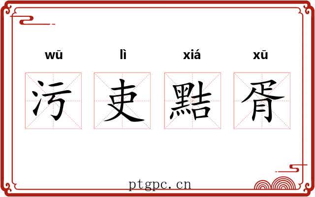 污吏黠胥 污吏黠胥